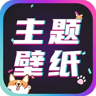 主题壁纸大全app免费版2024下载