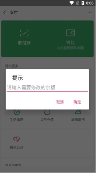 微信余额修改器app免费版