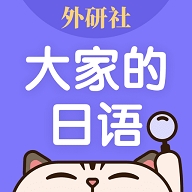 外研社大家的日语app