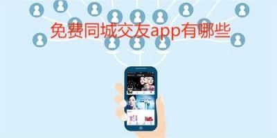 免费同城交友app有哪些