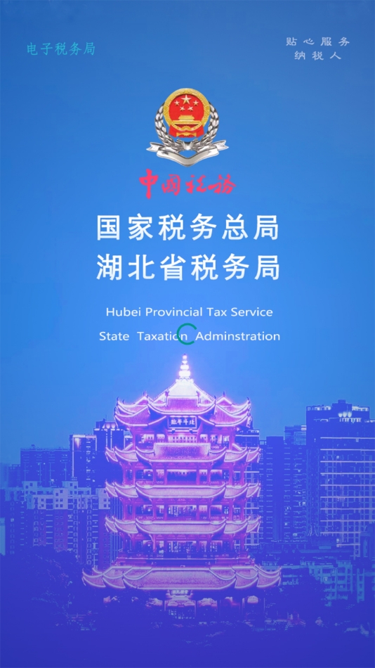 湖北楚税通app(医保缴费)软件下载