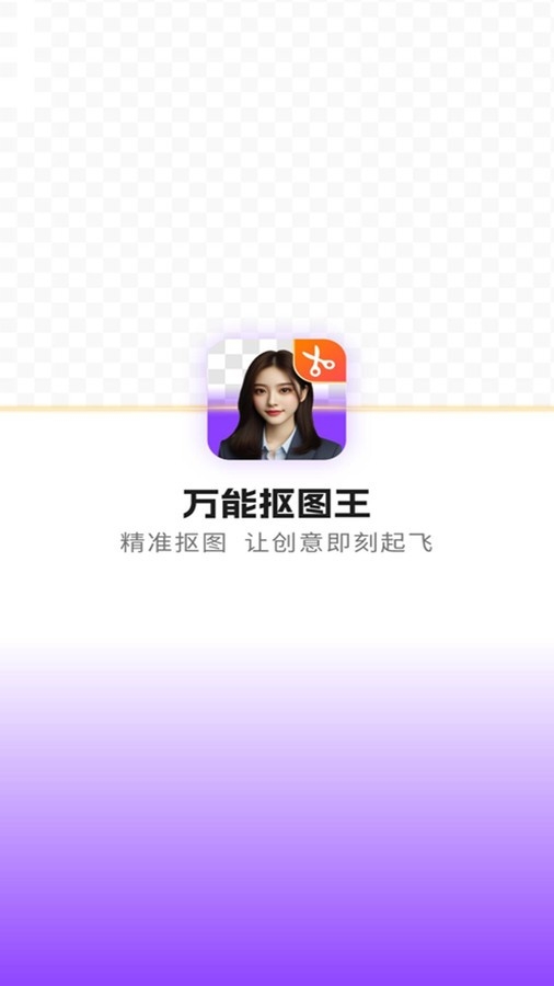万能抠图王app下载