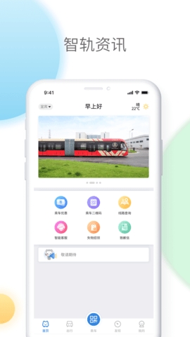 智轨通app官方版