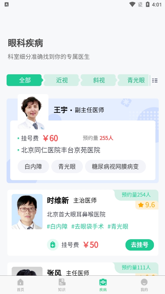 眼科医院挂号网app