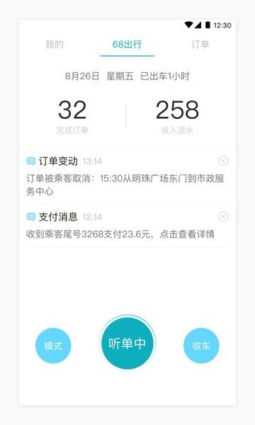 68出行司机端最新版