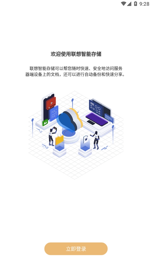 联想智能存储安卓版