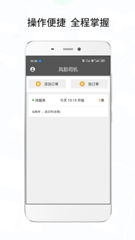 风韵城际司机端app