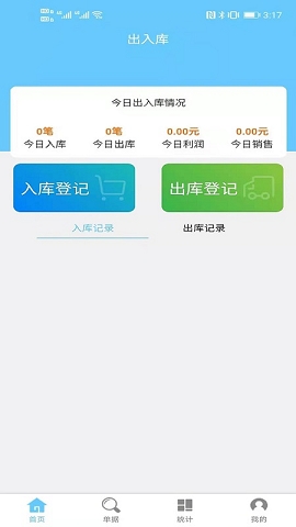 仓库出入库管理系统手机版下载