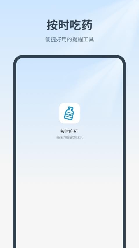 吃药时间到app官方版下载