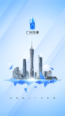 广州住建app安卓下载