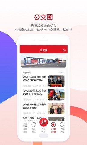 烟台公交出行app下载