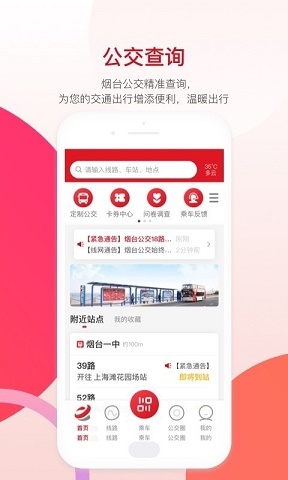 烟台公交出行app下载