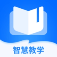 智慧教学课堂app下载