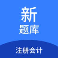 注册会计新题库app免费版下载