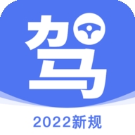驾考理论培训app官方版