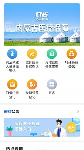 内蒙古医保公共服务平台app下载