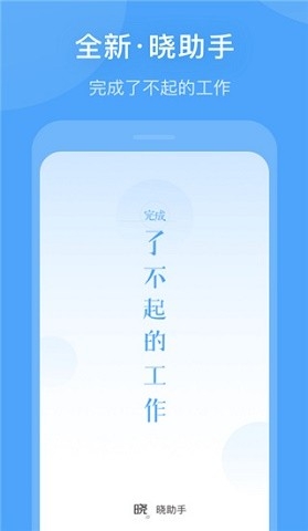 晓助手安卓版官方版下载