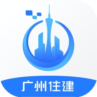广州住建app安卓下载