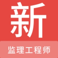 监理工程师新题库下载