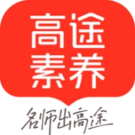 高途素养最新版app下载