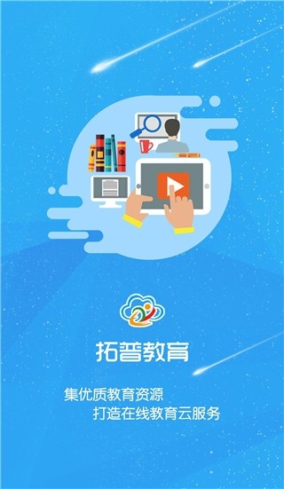 拓普教育云平台下载