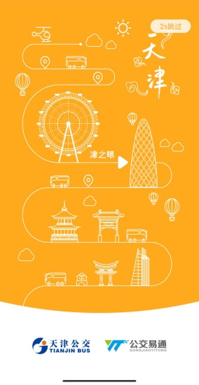 天津公交app官方版下载安装