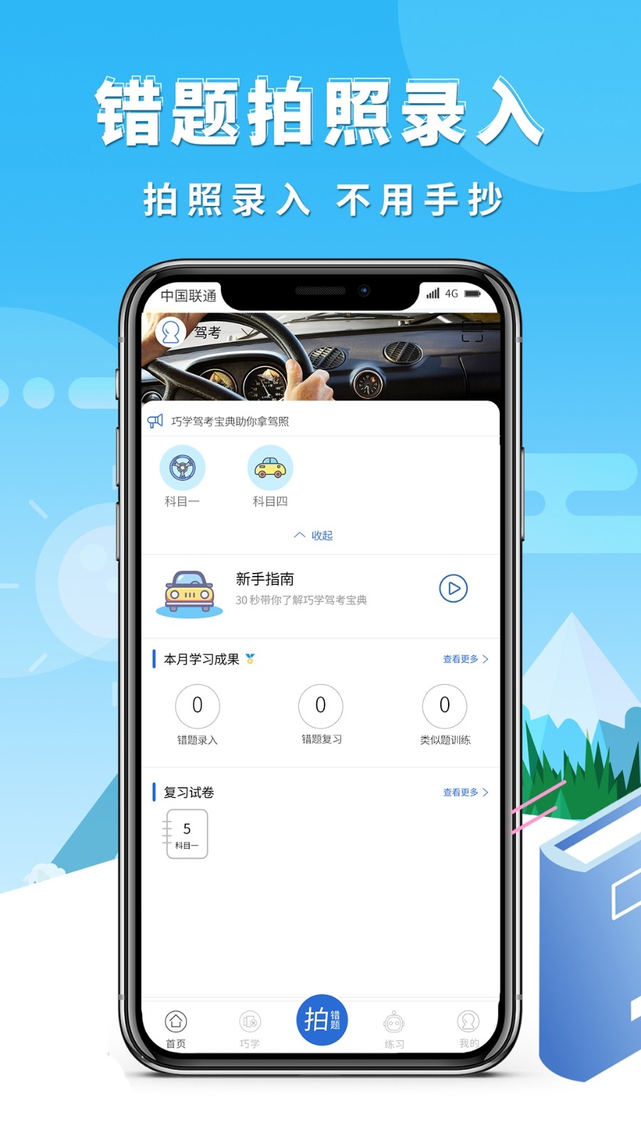 巧学错题本app安卓版下载