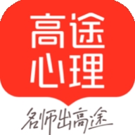 高途心理app下载