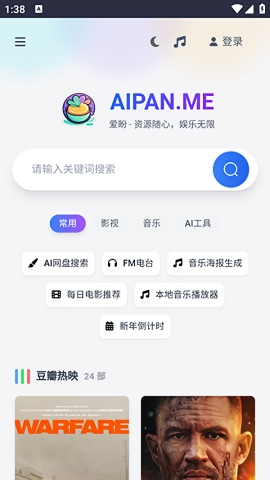 爱盼网盘资源库官方下载