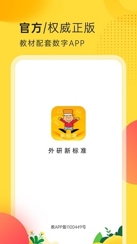 外研新标准英语点读app免费下载