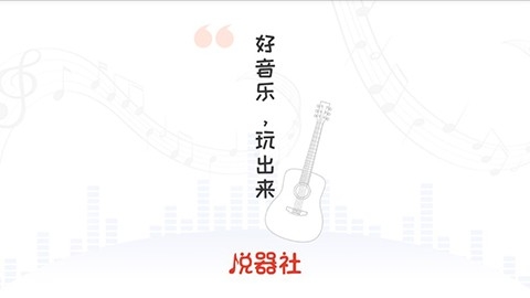 悦器社官方版下载