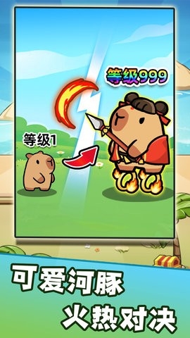 卡皮巴拉来出击下载