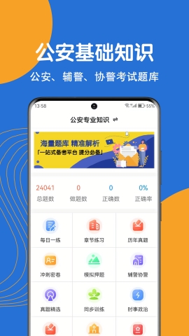 公安基础知识刷题狗app下载