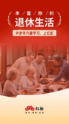 红松老年免费课堂下载
