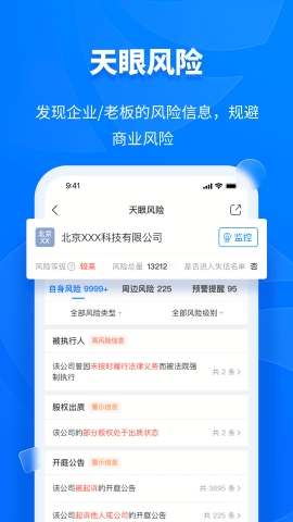 天眼查APP下载
