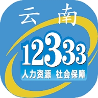 云南人社12333手机app下载安装