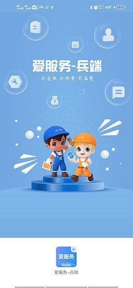 爱服务海尔兵端app下载