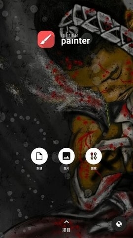 Infinite Painter无限绘画安卓版