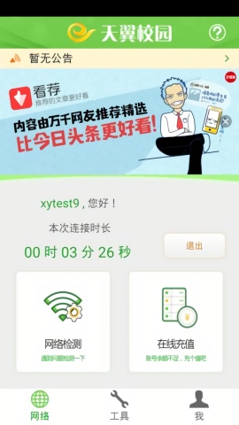 广东天翼校园客户端app下载
