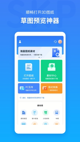 草图大师SKPapp官方手机版