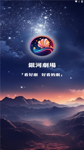 银河剧场app官方下载